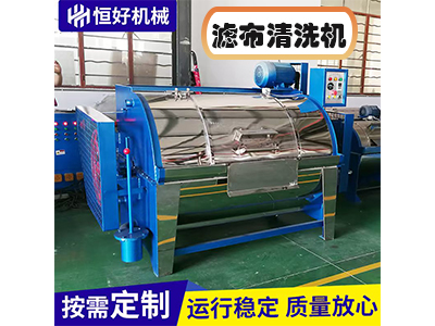 濾布清洗機